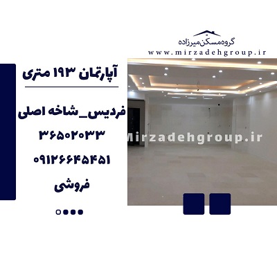اپارتمان 193 متری فردیس
